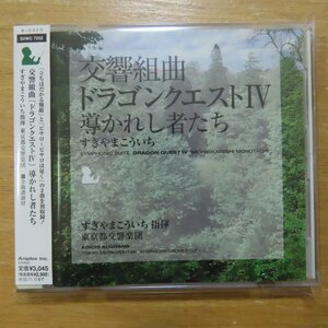 41083453;【CD】すぎやまこういち / 交響組曲「ドラゴンクエストIV」導かれし者たち　SVWC-7252