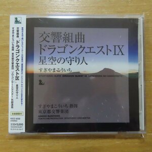 41083457;【CD】すぎやまこういち / 交響組曲「ドラゴンクエストIX」星空の守り人　KICC-6332