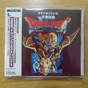 41083456;【CD】すぎやまこういち / 交響組曲「ドラゴンクエストVI」幻の大地　SVWC-7066