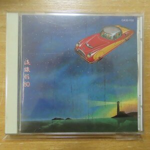 41083388;【CD/旧規格/3200円盤】松任谷由実 / 流線形’80　CA32-1132