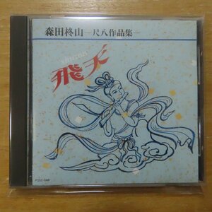 41083548;【CD】森田柊山 / 飛天-尺八作品集　PCDZ-1368