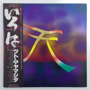 10018679;【美盤/帯付/2LP】ツトム・ヤマシタ / いろは