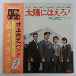 46056961;【帯付/美盤】井上堯之バンド / 太陽にほえろ！ / 傷だらけの天使