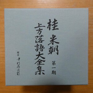 41084885;【10CDBOX】桂米朝 / 第一期 上方落語大全集