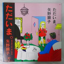 14028733;【ほぼ美盤/JPNオリジナル/初回帯付】矢野顕子 (坂本龍一, 大貫妙子 参加) / ただいま。_画像1