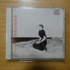 41085450;【CD/旧規格/3200円盤】戸川純ユニット / 極東慰安唱歌　32XA-150