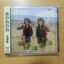 4545463000205;【CD】あのねあのね / 名選集　HMCD-1016_画像1