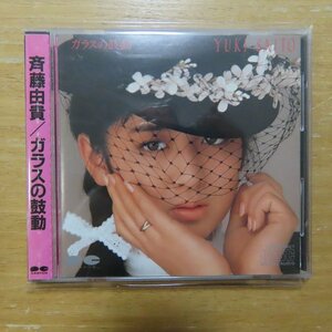 4988012208934;【CD/旧規格/3200円盤/折込帯】斉藤由貴 / ガラスの鼓動　D32A-0168