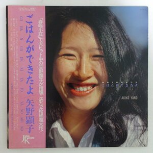 14028791;【美盤/帯付/2LP/見開き】矢野顕子 (細野晴臣, 坂本龍一, 高橋幸宏 参加) / ごはんができたよ