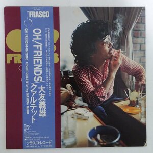 14028802;【JPNオリジナル/帯付/FRASCO/和ジャズ】大友義雄 Ohtomo Yoshio Quartet / Oh! Friends