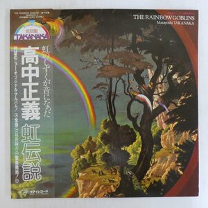 47045620;【帯付/2LP/見開き】高中正義 Masayoshi Takanaka / 虹伝説 The Rainbow Goblins
