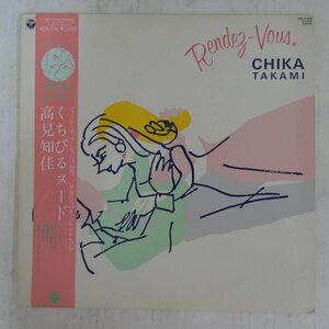 47046240;【帯付/12inch/45RPM/プロモ】高見知佳 / Rendez-Vous くちびるヌード