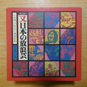 41087175;【5CD+ブックレットBOX】小沢昭一 / ドキュメント又日本の放浪芸