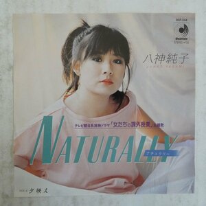 47047667;【国内盤/7inch】八神純子 / Naturally ナチュラリー