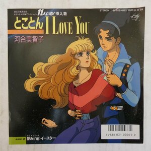 47047713;【国内盤/7inch】河合美智子 / とことん I Love You