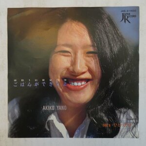 47047779;【国内盤/7inch】矢野顕子 AKIKO YANO / ごはんができたよ