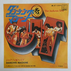 46060737;【国内盤/7inch】The Jackson Five ジャクソン・ファイブ / Dancing Machine ダンシング・マシーン