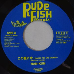 11177261;【国内盤/ Rude Fish Music/7inch】Han-Kun / KEN-U / この星に今 ~music for the world~ / Neon