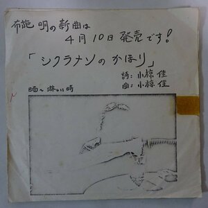 10019839;【国内盤/希少テストプレス/7inch】布施明 / シクラメンのかほり