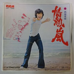 10019761;【国内盤/プロモ白ラベル/7inch】西城秀樹 / 情熱の嵐