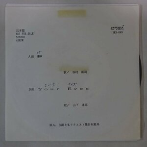 10019774;【国内盤/プロモオンリー/7inch】谷村新司 / 山下達郎 / 棘 / Your Eyes