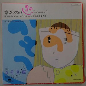 10019843;【美盤/国内盤/プロモ/7inch】さそり座 / 窓ガラスのへのへのもへじ