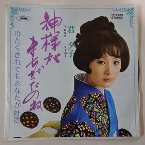 10019780;【国内盤/プロモ白ラベル/東芝赤盤/7inch】君夕子 / 神様がまちがったのね