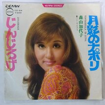 10019764;【国内盤/プロモ白ラベル/7inch】森山加代子 / 月影のナポリ / じんじろげ_画像1