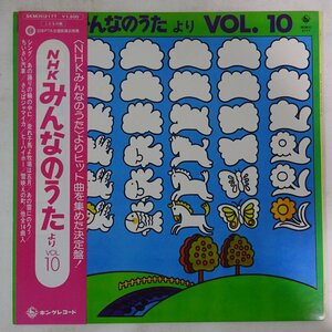 10019989;【美盤/帯付】V.A. (ペギー葉山 芹洋子 他) / NHK みんなのうた より VOL.10