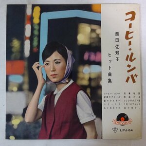 10019966;【国内盤/ペラジャケ/10inch】西田佐知子 / コーヒー・ルンバ