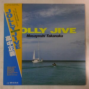 10018893;【帯付】高中正義 / Jolly Jive ジョリー・ジャイヴ