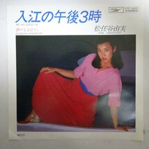 11178113;【国内盤/プロモ白ラベル/7inch】松任谷由実 / 入江の午後3時 / 静かなまぼろし_画像1