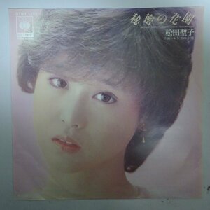 11178126;【国内盤/プロモ/7inch】松田聖子 / 秘密の花園 / レンガの小径