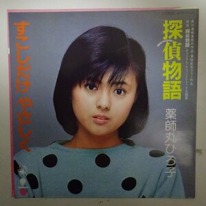 11178093;【国内盤/プロモ/Pink Vinyl/局員証付き/7inch】薬師丸ひろ子 / 探偵物語 / すこしだけやさしく