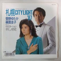 11177510;【国内盤/プロモ白ラベル/7inch】菅野ゆたか 篠路圭子 / 札幌City Light87 / イルミネーション札幌_画像1