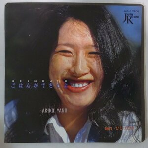 11177362;【国内盤/7inch】矢野顕子 AKIKO YANO / ごはんができたよ