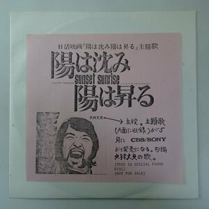 19058172;【国内盤/7inch/稀少テストプレス】大林 丈史 / 陽は沈み陽は昇る