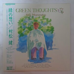 10019933;【帯付】村松健 Ken Muramatsu / 緑の想い Green Thoughts
