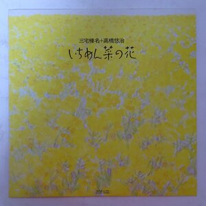 11178958;【ほぼ美盤/国内盤/自主盤/コジマ録音】三宅榛名+高橋悠治 / いちめん菜の花