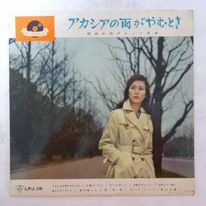 11178940;【国内盤/ペラジャケ/10inch】西田佐知子 / アカシアの雨がやむとき