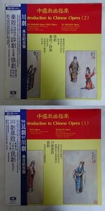 19058567;【稀少！香港HK/2LP/帯付】中国戯曲選集 第1&2集
