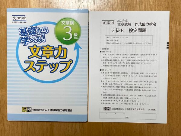 基礎から学べる! 文章力ステップ文章検3級対応 