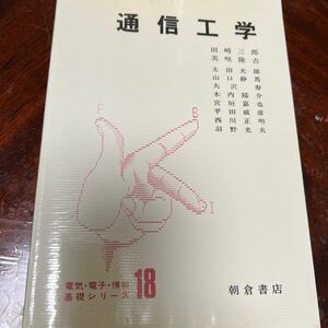 通信工学　田﨑三郎　他　朝倉書店