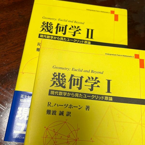 幾何学1　幾何学II R.ハーツホーン 著　難波1 訳