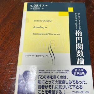 アイゼンシュタインとクロネッカーによる楕円関数論