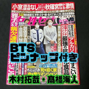 【匿名配送／送料無料】 女性セブン 2022年12月15日号 BTS 両面ピンナップ 木村拓哉 髙橋海人 篠田麻里子 小倉優子