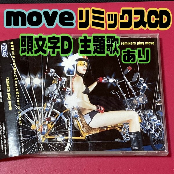 【匿名配送／送料無料】 頭文字D move remixers play move リミックス アルバム アニメ CD クラブ ダンス イベント ドライブ パーティー