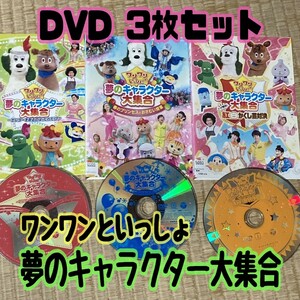 【匿名配送／送料無料】 ワンワンといっしょ！ 夢のキャラクター大集合 3枚セット レンタル落ちDVD いないいないばあっ！ みいつけた NHK