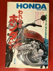 ☆当時物★旧車本★超希少★われらがホンダ・モーターサイクル★CBX1000★RCB1000★昭和55年発行★第1刷版★講談社★文庫本★