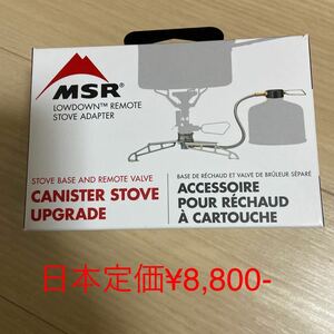 MSR ローダウン　リモート　ストーブ　アダプター　　　新品　米国正規品　日本語説明書付き